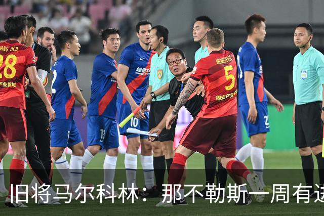 旧将马尔科林：那不勒斯一周有进步，蒙扎尤文成关键战