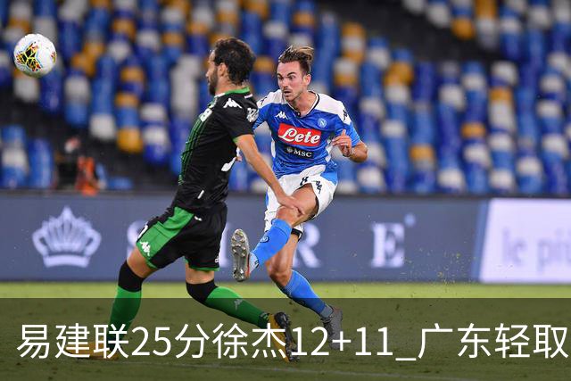 易建联25分徐杰12+11 广东轻取北控夺8连胜