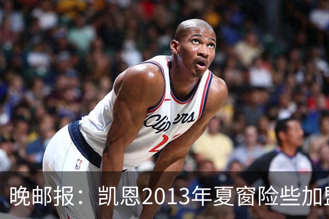 晚邮报：凯恩2013年夏窗险些加盟意甲升班马利沃诺