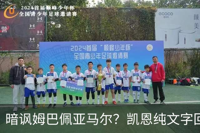 暗讽姆巴佩亚马尔？凯恩纯文字回应捧杯：埋头苦干 成绩会为你发声