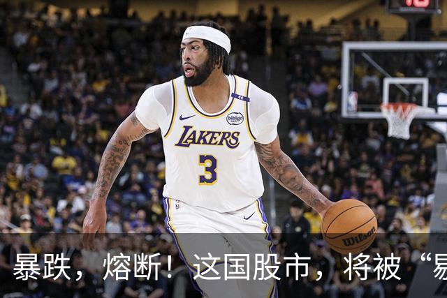 暴跌，熔断！这国股市，将被“剔除”！