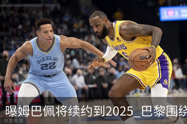 曝姆巴佩将续约到2025 巴黎围绕他打造夺欧冠团队