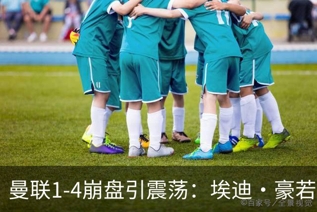 曼联1-4崩盘引震荡：埃迪·豪若接手将清洗B费等五大核心