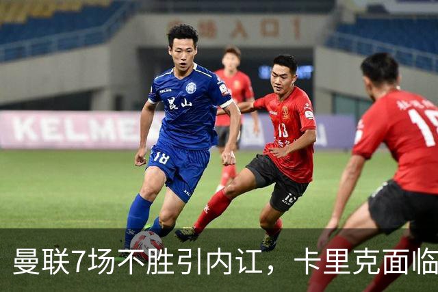 曼联7场不胜引内讧，卡里克面临下课危机