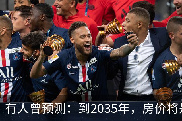 有人曾预测：到2035年，房价将是现在的2-3倍，这有可能吗？