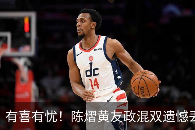有喜有忧！陈熠黄友政混双遗憾丢冠，国乒小将迎来好消息，赛后收获4大利好