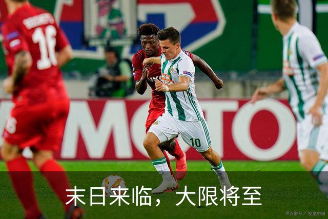 末日来临，大限将至