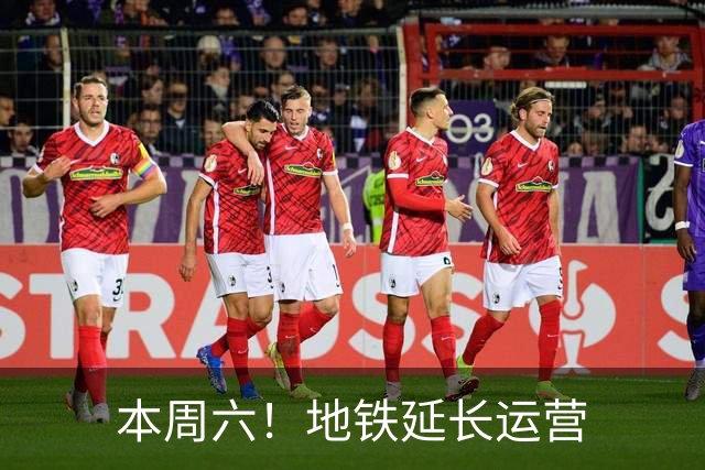 本周六！地铁延长运营