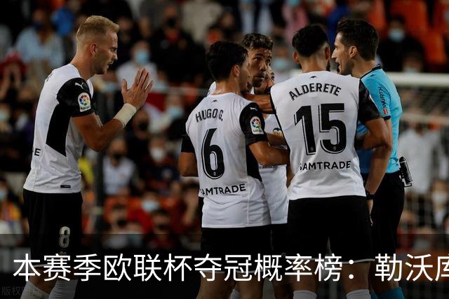 本赛季欧联杯夺冠概率榜：勒沃库森最高，尤文本菲卡米兰前四