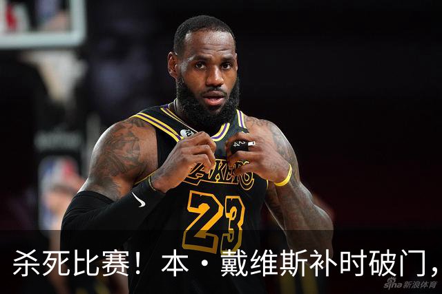杀死比赛！本·戴维斯补时破门，热刺3-1领先
