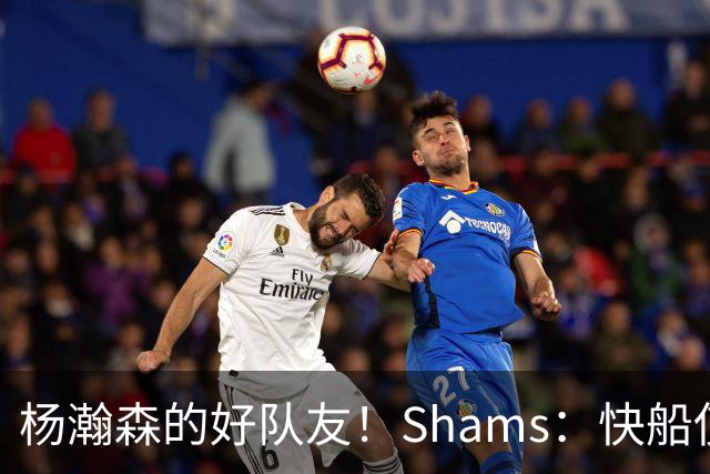 杨瀚森的好队友！Shams：快船使用困难特例以10天合同签回韦斯利