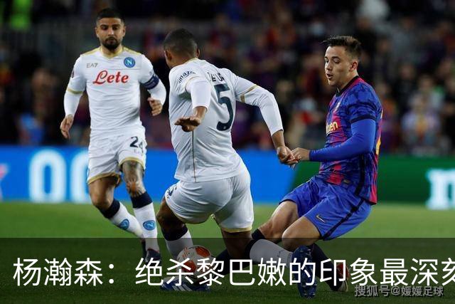 杨瀚森：绝杀黎巴嫩的印象最深刻，新赛季努力留在场上