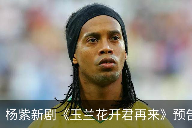 杨紫新剧《玉兰花开君再来》预告，方言环境故事代入感好强