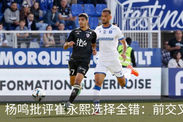 杨鸣批评崔永熙选择全错：前交叉韧带重伤后，他为何难回巅峰？