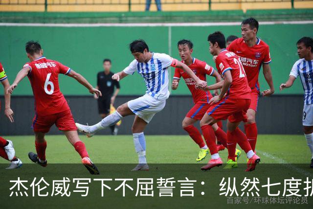 杰伦威写下不屈誓言：纵然七度折戟 不屈的勇士终将涅槃重生