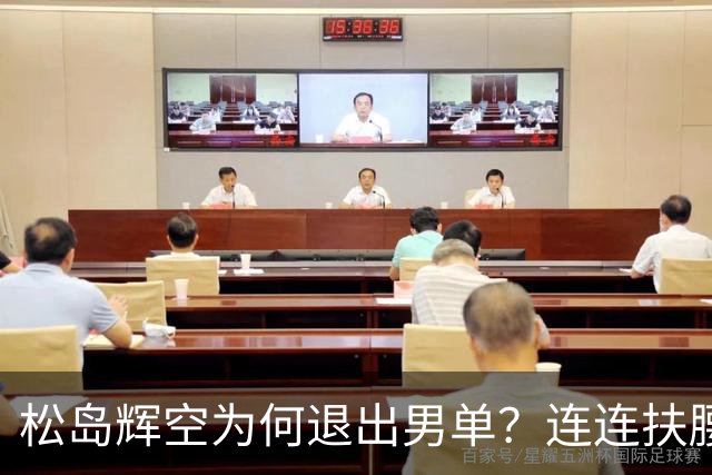 松岛辉空为何退出男单？连连扶腰或遭伤病 日乒协晒训练横移明显受限
