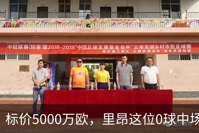 标价5000万欧，里昂这位0球中场凭什么让尤文马竞维拉抢