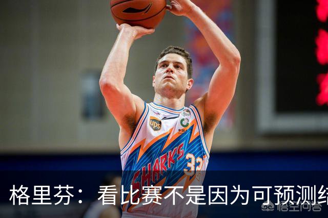 格里芬：看比赛不是因为可预测结果 而是因那些不可能发生的奇迹