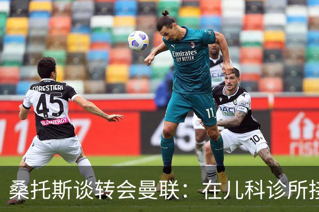 桑托斯谈转会曼联：在儿科诊所接到曼联电话，飞机上确认正式加盟