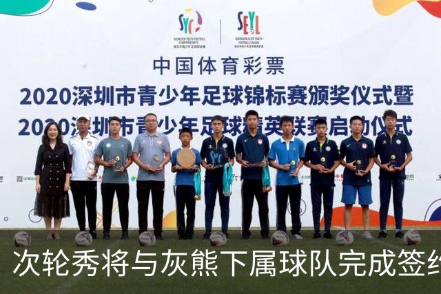 次轮秀将与灰熊下属球队完成签约，他在短时间内不会出现在NBA？
