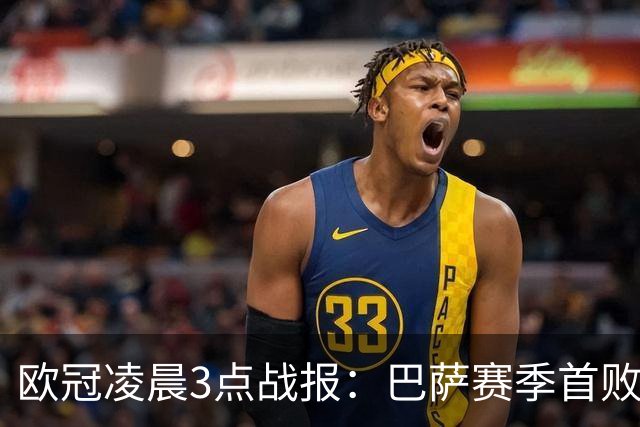 欧冠凌晨3点战报：巴萨赛季首败，曼城5-1，马竞1-1，利物浦4-3