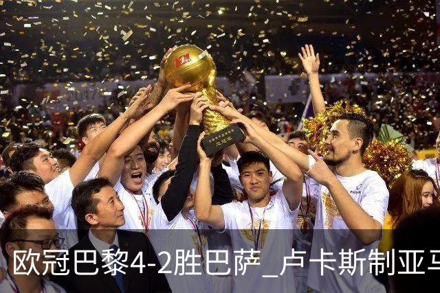 欧冠巴黎4-2胜巴萨 卢卡斯制亚马尔助夺胜