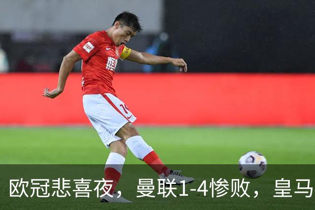 欧冠悲喜夜，曼联1-4惨败，皇马4-1，国际米兰首胜，阿森纳2-2拜仁，积分榜