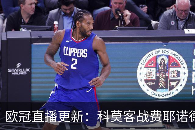 欧冠直播更新：科莫客战费耶诺德，罗马主场迎战穆里尼奥与皇家马德里