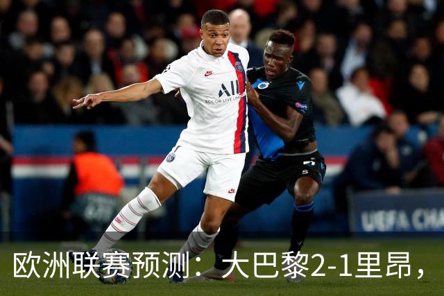 欧洲联赛预测：大巴黎2-1里昂，塞维利亚1-1,本菲卡2-1,加拉塔2-1