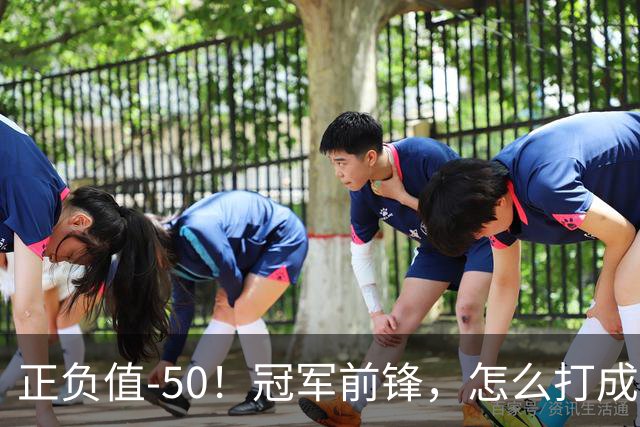 正负值-50！冠军前锋，怎么打成这样了？