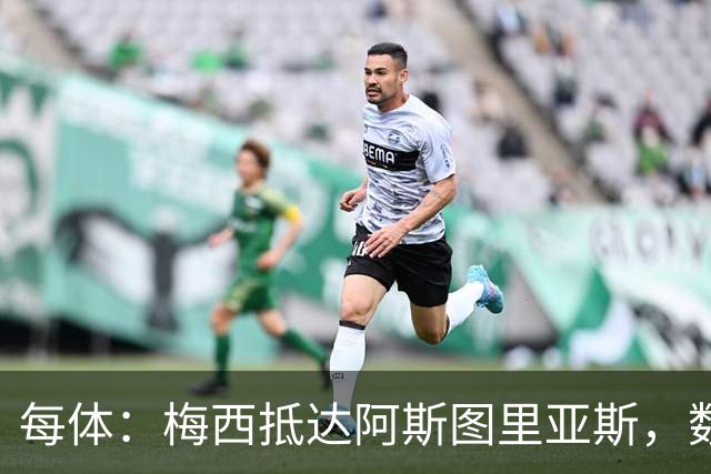每体：梅西抵达阿斯图里亚斯，数十球迷机场迎接