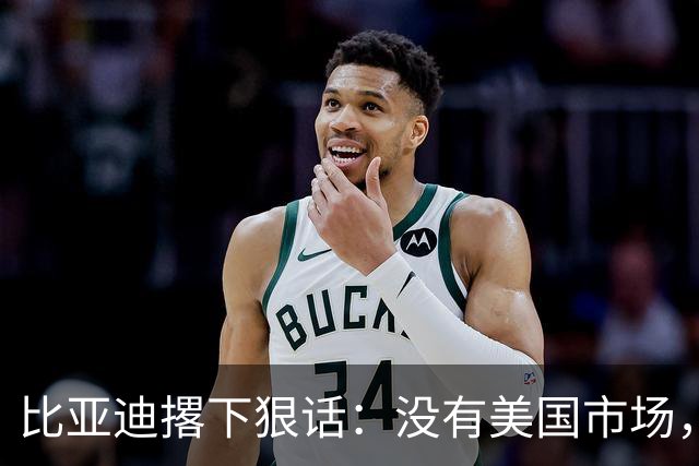 比亚迪撂下狠话：没有美国市场，照样做全球第一！华盛顿尴尬了！