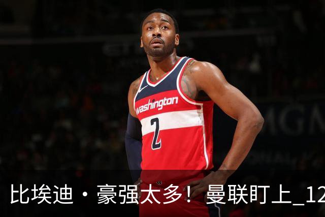 比埃迪·豪强太多！曼联盯上 12 冠名帅，世界级教头才是升级答案