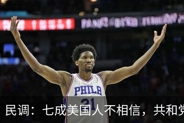 民调：七成美国人不相信，共和党失利后特朗普会接受选举结果