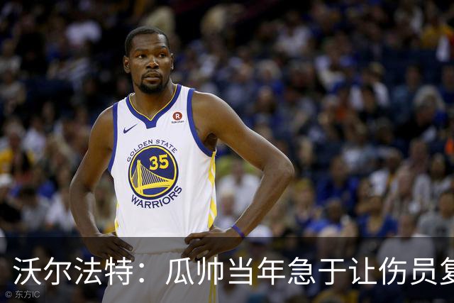 沃尔法特：瓜帅当年急于让伤员复出；他或许很懂球但他不懂伤病