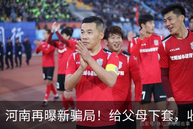 河南再曝新骗局！给父母下套，收割全国单身女性，有人被骗122万