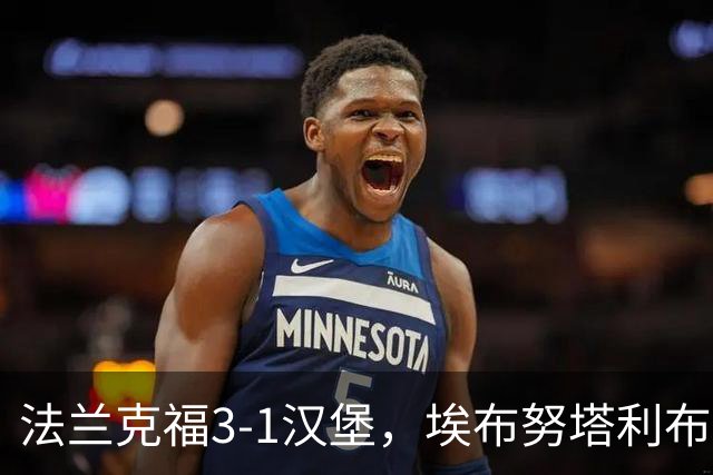 法兰克福3-1汉堡，埃布努塔利布破门，伯卡特1射1传