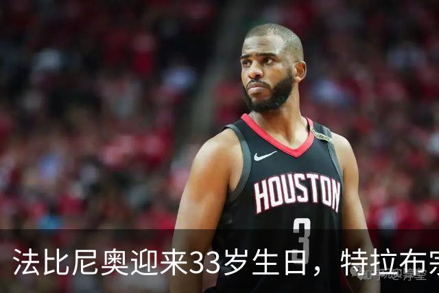 法比尼奥迎来33岁生日，特拉布宗体育给球员送上生日蛋糕