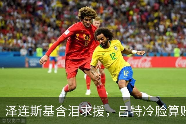 泽连斯基含泪求援，吕特冷脸算账！北约这张保护网没罩着乌克兰