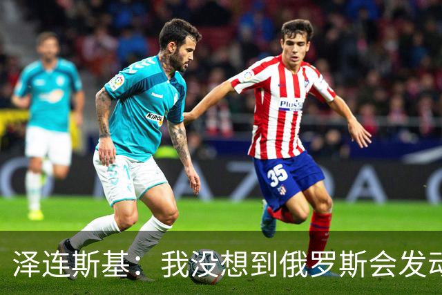 泽连斯基：我没想到俄罗斯会发动全面入侵，合作伙伴影响了判断
