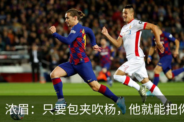 浓眉：只要包夹吹杨，他就能把你的防守撕碎