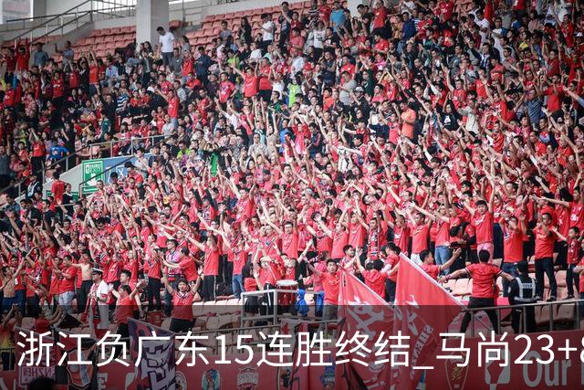 浙江负广东15连胜终结 马尚23+8陆文博27分