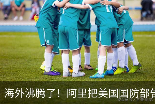 海外沸腾了！阿里把美国国防部告了，第一步赢了！