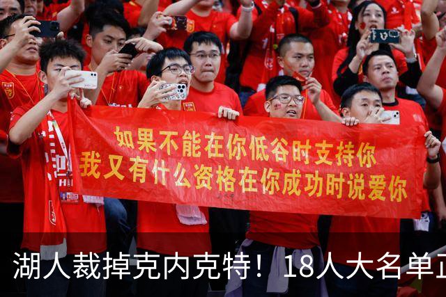 湖人裁掉克内克特！18人大名单正式出炉 东契奇领衔新阵开启新赛季