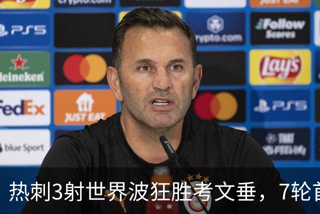 热刺3射世界波狂胜考文垂，7轮首胜逃离降级区