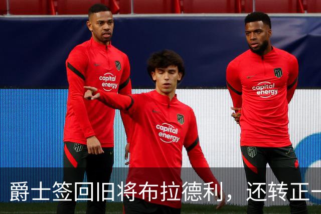 爵士签回旧将布拉德利，还转正一份双向合同