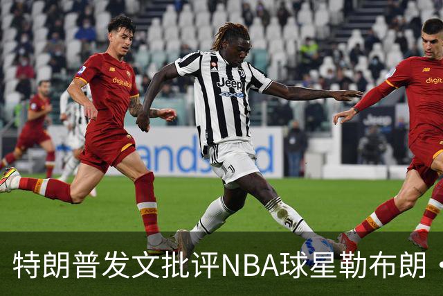 特朗普发文批评NBA球星勒布朗·詹姆斯在76人对阵尼克斯的赛前国歌播放期间仍进行身体活动：他不怎么样，完全是一种耻辱