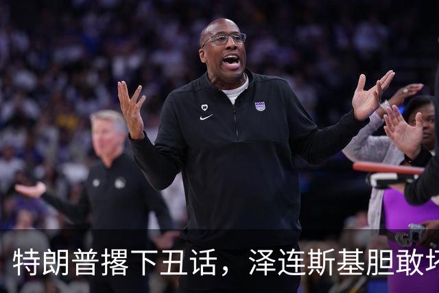 特朗普撂下丑话，泽连斯基胆敢坏美国好事，他不介意收拾乌克兰