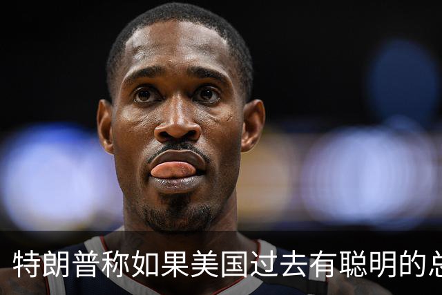 特朗普称如果美国过去有聪明的总统，台湾与大陆之间的问题不会存在，没人在乎台海问题，国台办：我们在台湾问题上的立场是一贯的、明确的
