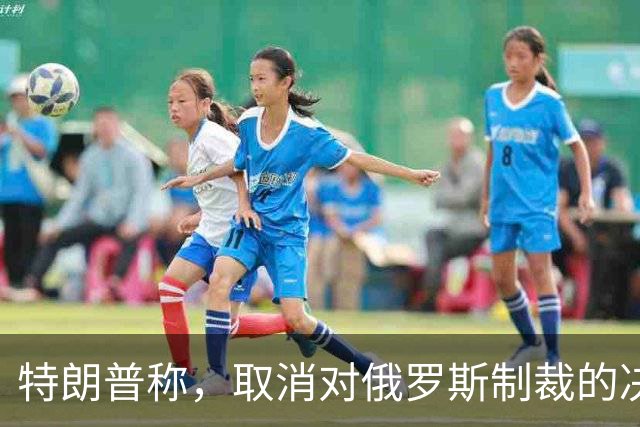 特朗普称，取消对俄罗斯制裁的决定对美国和世界来说“非常好”